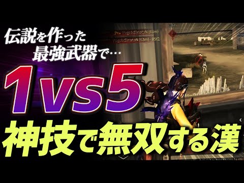 【荒野行動】伝説を作った武器で1vs5に打ち勝つ神プレイを決めてしまった....