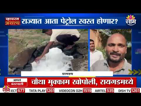 सांगलीत सापडली पेट्रोलची विहीर | <strong>Viral</strong> Video | Sangali | Special <strong>Report</strong>