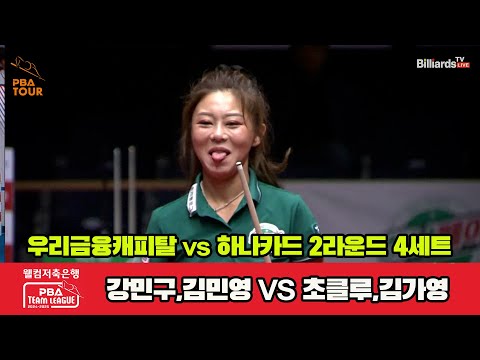 4세트 우리금융(강민구,김민영)vs하나카드(초클루,김가영)[웰컴저축은행 PBA 팀리그 2R]