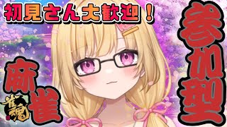 【 #参加型麻雀 】雀魂でみせつけていく圧倒的頭脳！！！！！！【いもいぽて】#新人VTuber #Vtuber