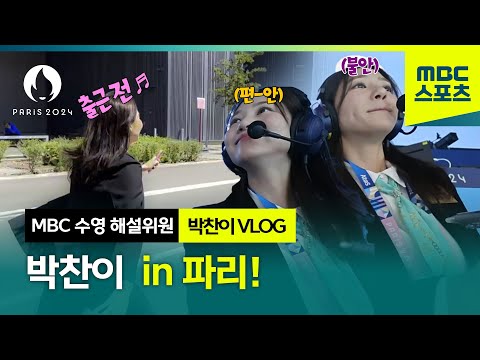 MBC 수영 해설위원 박찬이 in 파리! [MBC 수영 해설위원 박찬이 VLOG]