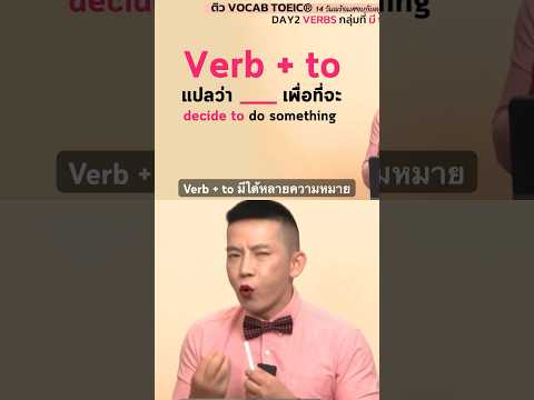 Verb+toมีได้หลายความหมายและ