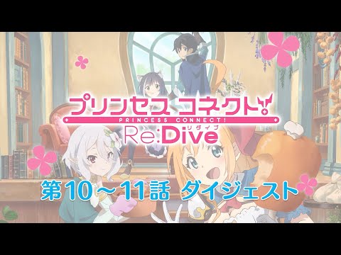 アニメ「プリンセスコネクト！Re:Dive」第10～11話ダイジェスト映像