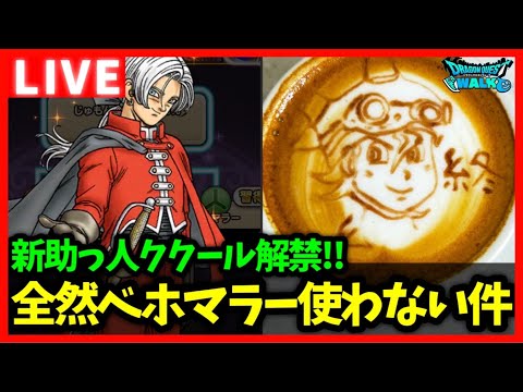 【ドラクエウォーク】Lv30ククール君のベホマラーの回復量が…大丈夫かこれ？雑談生放送