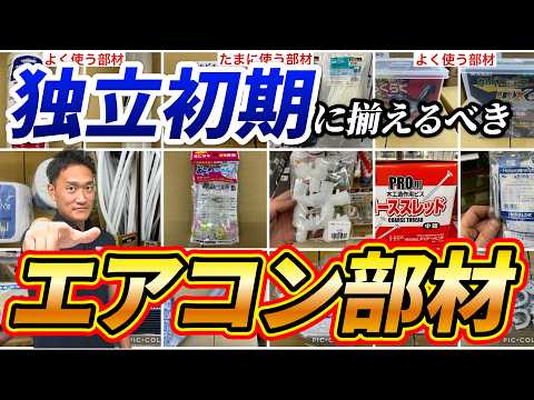 【必見】独立初期に揃えるべきエアコン部材|でんきの学校