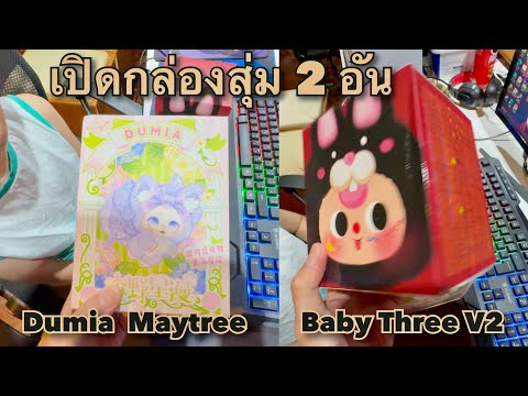 เปิดกล่องสุ่มBabyThreeV2กั