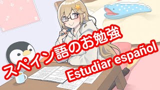 【Vtuber/星川ユミナ】スペイン語のお勉強/Estudiar español【Duolingo】