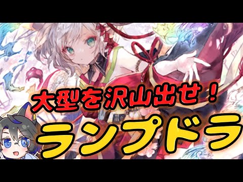 【ランクマ周回】ひたすら大型を叩きつけて勝つ！ほーちゃんランプ【シャドバ/ビヨンド/Shadowverse: Worlds Beyond/ランプドラゴン/絢爛なる鳳凰・ほーちゃん】