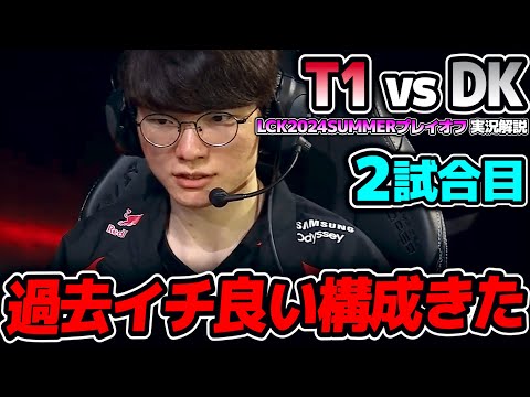 T1ここ最近で一番良い構成!!｜T1 vs DK 2試合目 LCK2024Summerプレイオフ｜実況解説