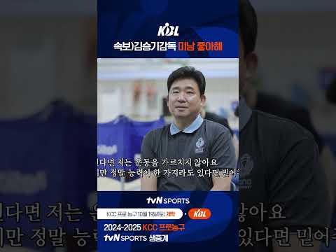 속보)김승기감독 미남 좋아해