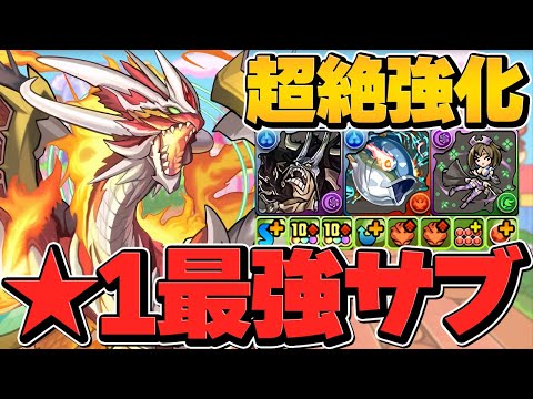 ★1の無課金強サブ！カイドウが更に強化！万寿で使ってみたら強すぎた！【パズドラ】