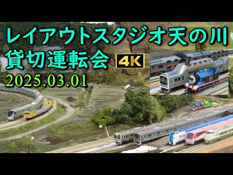 Nゲージ レイアウトスタジオ天の川 貸切運転会 走行シーン集 2025.03.01