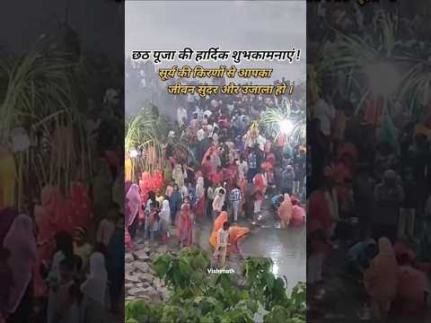 🌺🙏 छठ महापर्व की हार्दिक शुभकामनाएं 🙏🌺 #happychhathpuja #trendingshorts #love #song #sukoon #happy