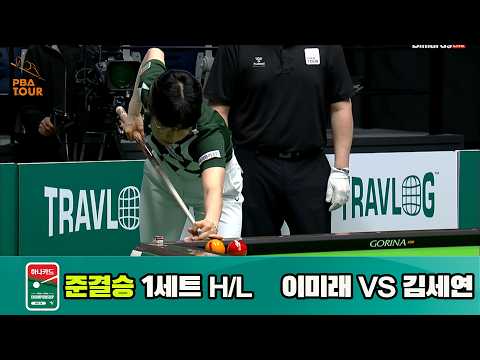 [준결승] 이미래 vs 김세연 1세트 HL[하나카드 LPBA 챔피언십 23-24]
