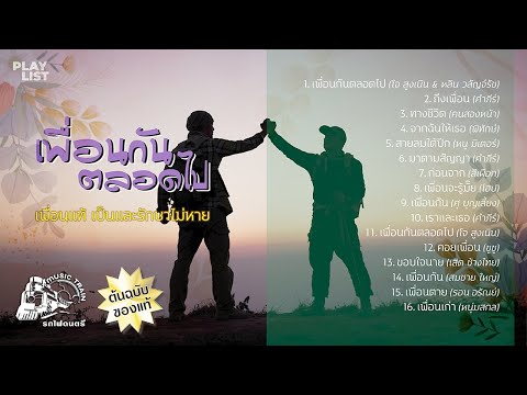 [Playlist]เพื่อนกันตลอดไป【