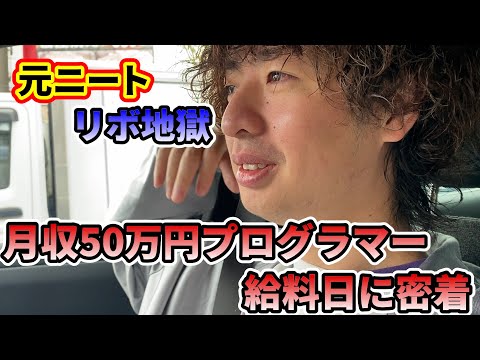 給料が1週間で尽きるので密着して原因を解明します！！【多重債務者】