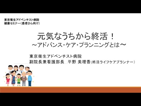 東京衛生アドベンチスト病院　健康セミナー「元気なうちから終活！～アドバンス・ケア・プランニングとは～」
