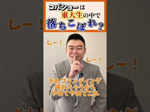 コバショーは東大生の中で落ちこぼれ? #shorts #コバショー #大学受験 #個別指導塾castdice
