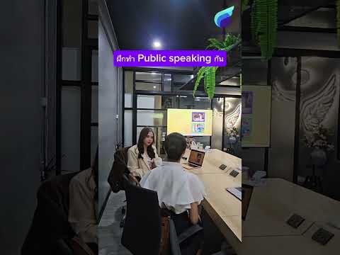 ฝึกทำpublicspeakingสมัครแอร