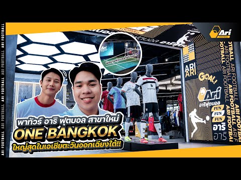 Ari Football ทัวร์ร้านใหม่อาริฟุตบอลใหญ่สุดในเอเชียตะวันออกเฉียงใต้!!