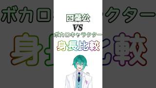 ボカロキャラと身長比較してみた！！  #四葉公 #vtuber #お返事まだカナおじさん構文 #広義ボカロ