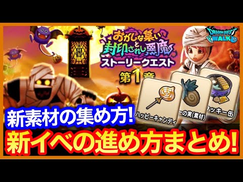 #374【ドラクエウォーク】何から進めるべき？新素材の集め方は？ハロウィンイベントやることまとめ！【攻略解説】