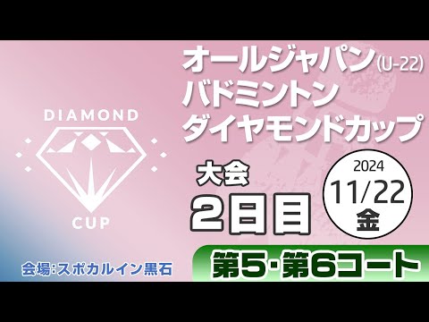 【バドミントン・ライブ配信】オールジャパン（U-22）ダイヤモンドカップ2024　大会2日目　第5・6コート