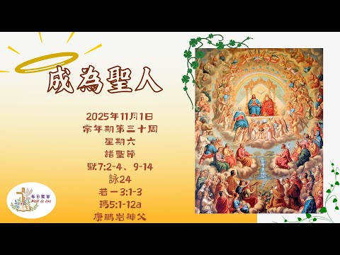 【Walk in Love】每日聖言 - 成為聖人