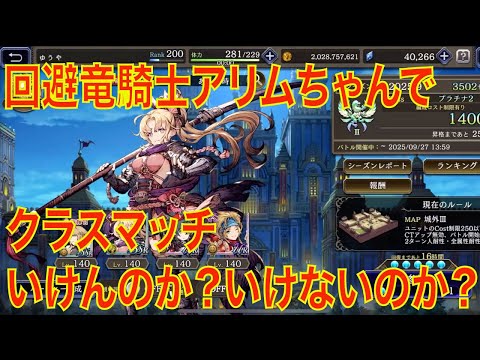 【FFBE幻影戦争】回避竜騎士アリムちゃんでクラスマッチいけんのか？いけないのか？