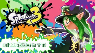 花畑チャイカとスプラプラベ！スイッチ2の性能を見せてやる！