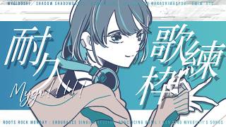 【初見歓迎】MyGO!!!!!の曲練習歌枠🧭｜ROOTS ROCK MONDAY【 #mygo  / #さよに願いを】