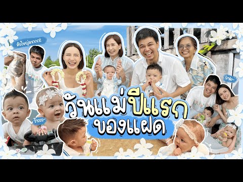 วันแม่ปีแรกของแฝด|MayZackch