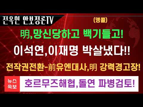 <strong>이석연</strong>,이재명 직격탄 날려버렸다!호르무즈 해협에 전투병 파병검토!박인국대사,전작권 전환 서두르다 빈깡통 된다!갤럽도 이재명 버렸다ㅡ지지율 사상최저!!