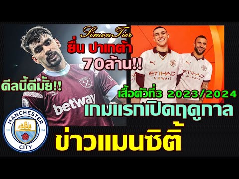 ข่าวแมนซิติ้ยื่น70ล้านปอนด์ซ