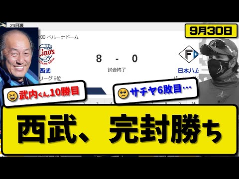 【2位vs6位】西武ライオンズが日本ハムファイターズに8-0で勝利…9月30日完封勝ち…先発武内8回無失点10勝目…源田&炭谷&野村&西川&佐藤が活躍【最新・反応集・なんJ・2ch】プロ野球