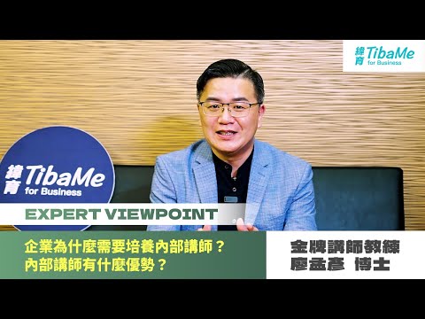 【大師開講】企業為什麼需要培養內部講師？內部講師有什麼優勢？｜金牌講師廖孟彥 #孟老師