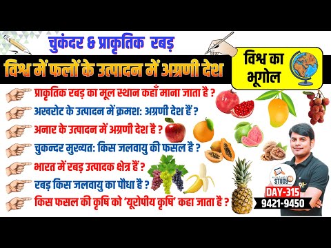 315.विश्व में प्रमुख फल उत्पादक देश/Major fruit producing countries in the world | Nitin Sir STUDY91