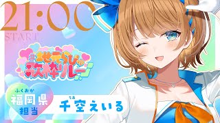 【#地元らびゅ歌枠リレー】福岡からYELL!!【SVS/#千空えいる】