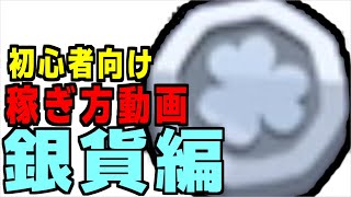 初心者さん向けに銀貨の稼ぎ方を教えるよ