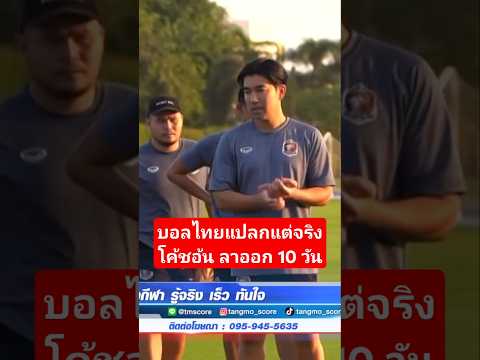 บอลไทยแปลกแต่จริง!โค้ชอ้นลาอ