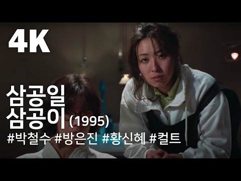 [4K] 삼공일 삼공이(301,302)(1995) / Three-Oh-One, Three-Oh-Two(301, 302)(Samgong-il samgong-iᐸ301.302ᐳ)