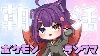 【ポケモンSV ランクマ 】朝活ランクマ配信！【ポケモンSV/ポケットモンスター/女性実況】#shorts#縦型配信＃ポケモンSV#ランクマ