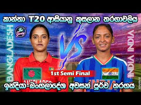 ඉන්දියා-බංගලාදේශ අවසන් පූර්ව තරගය| Bangladesh W Vs India W Semi Final |Score &amp; Commentary| 09/10