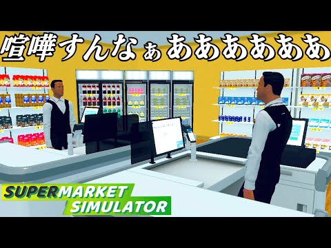 働いたことない男が大失敗したスーパーマーケット経営『 Supermarket Simulator 』