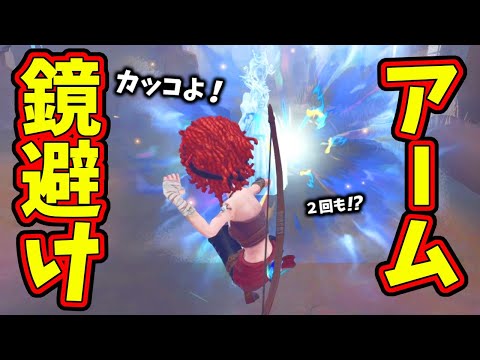 【第五人格】カッコよ！弓使いの鏡回避法がスタイリッシュすぎたｗｗｗ【IdentityⅤ】【アイデンティティ5】