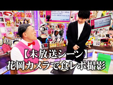 【未放送シーン】花岡カメラで食レポ撮影(オードリーさん、ぜひ会ってほしい人がいるんです。)