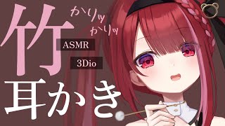 【ASMR/3Dio】乾燥耳垢がごっそり取れる竹耳かき。カリカリ極上の耳掃除。睡眠┆囁き┆Earcleaning┆Whispering┆Vt