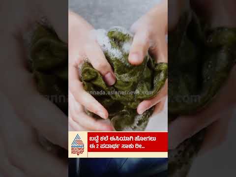 ಕೇವಲ 10 ನಿಮಿಷ ನೆನೆಸಿಟ್ಟರೆ ಸಾಕು! #CleaningHacks #LaundryTips #HomeRemedies #ClothCare