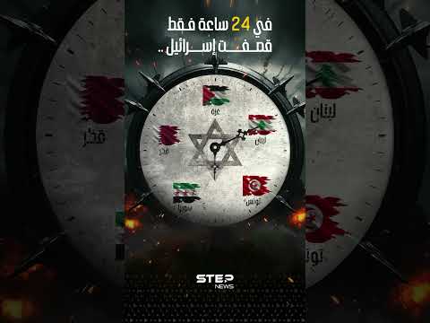 24 ساعة من النار ... إسرائيل توسّع هجماتها لتطال خمس دول عربية دفعة واحدة