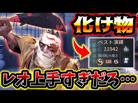 【第五人格】アジアレオ使いの中でもかなり有名な方の立ち回りが異次元すぎた【identityV】【アイデンティティV】